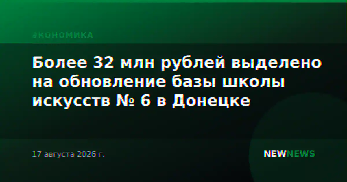 Более 32 млн рублей выделено на обновление базы школы искусств № 6 в Донецке