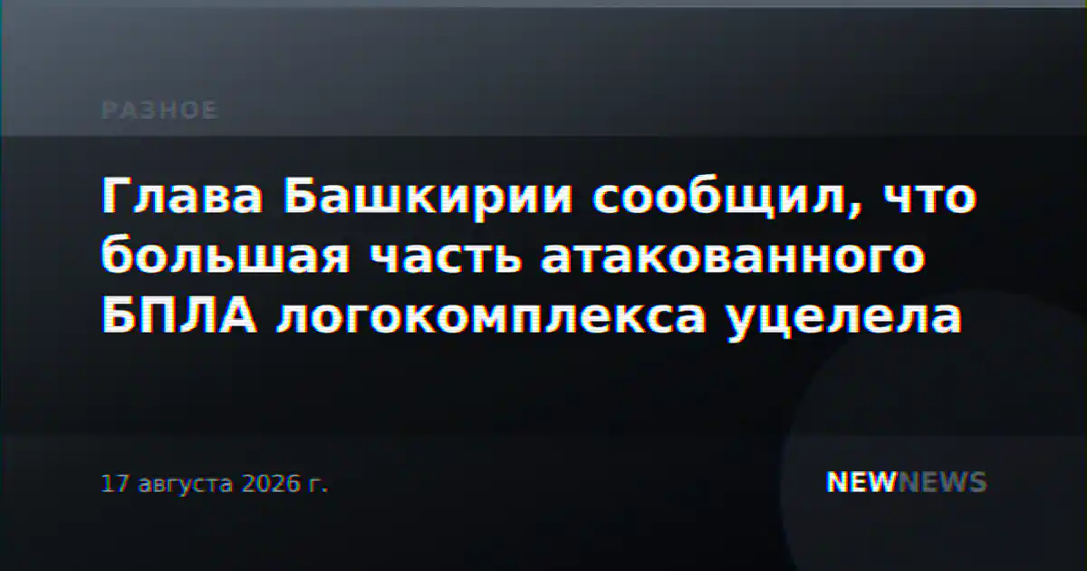 Глава Башкирии сообщил, что большая часть атакованного БПЛА логокомплекса уцелела