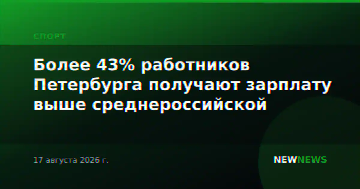 Более 43% работников Петербурга получают зарплату выше среднероссийской