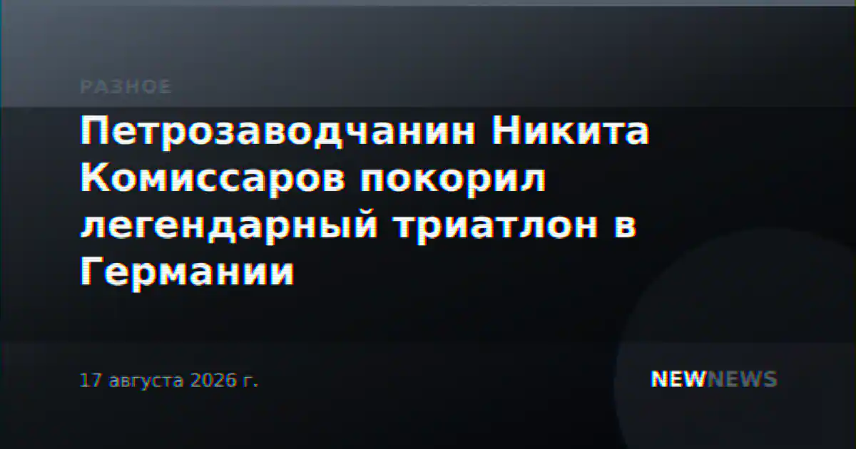 Петрозаводчанин Никита Комиссаров покорил легендарный триатлон в Германии