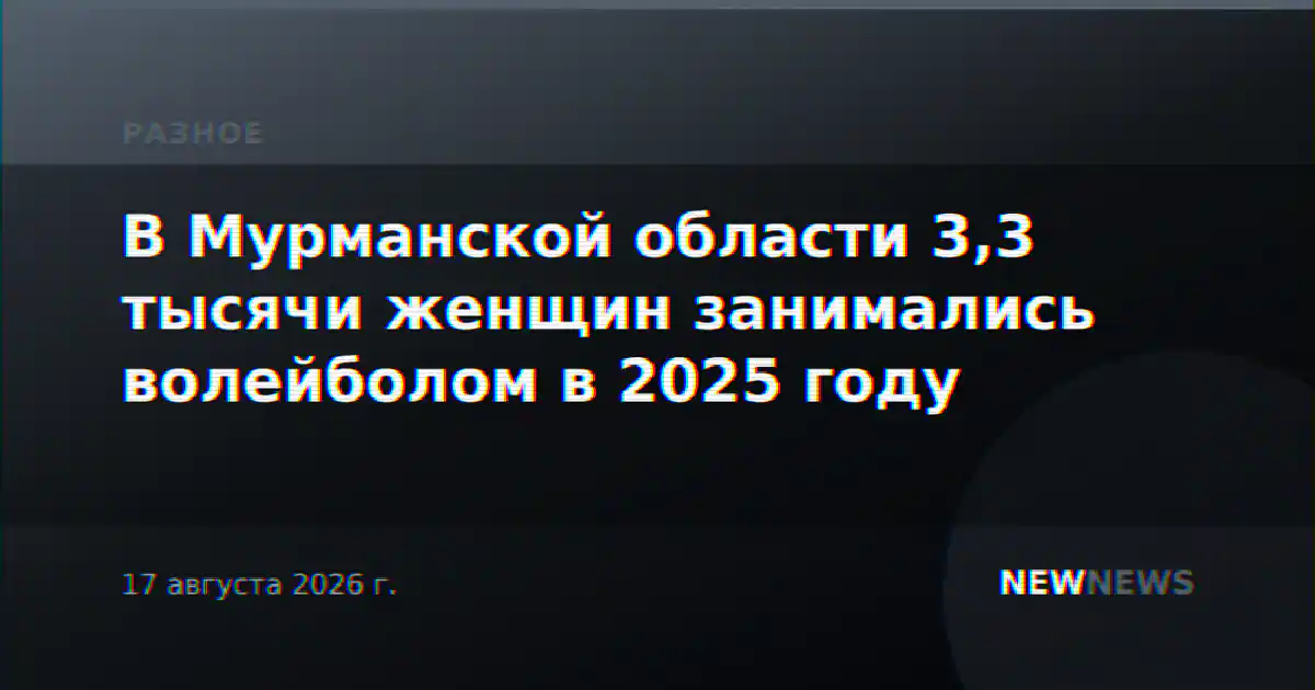 В Мурманской области 3,3 тысячи женщин занимались волейболом в 2025 году