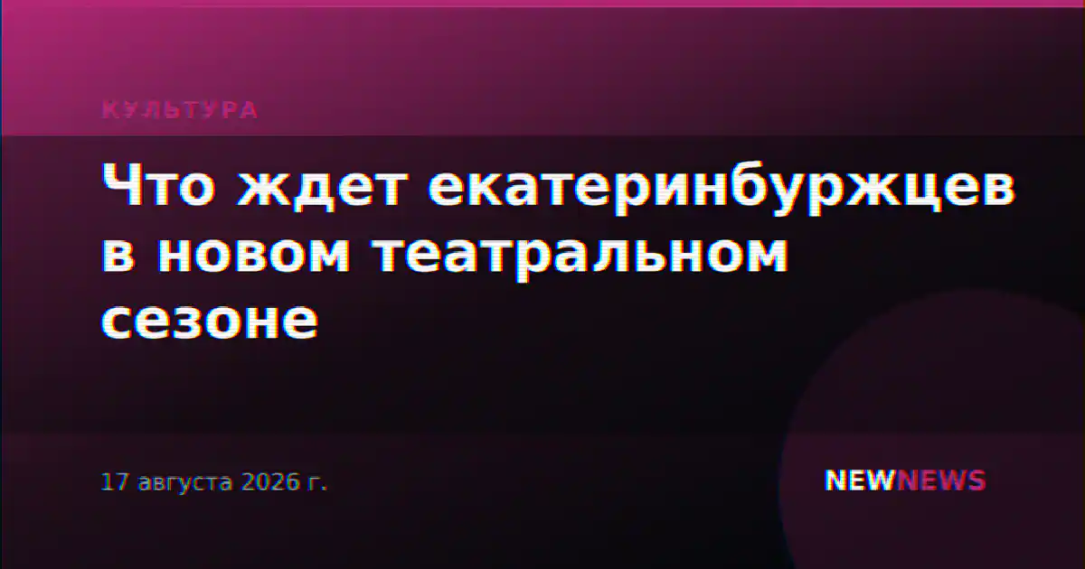 Что ждет екатеринбуржцев в новом театральном сезоне