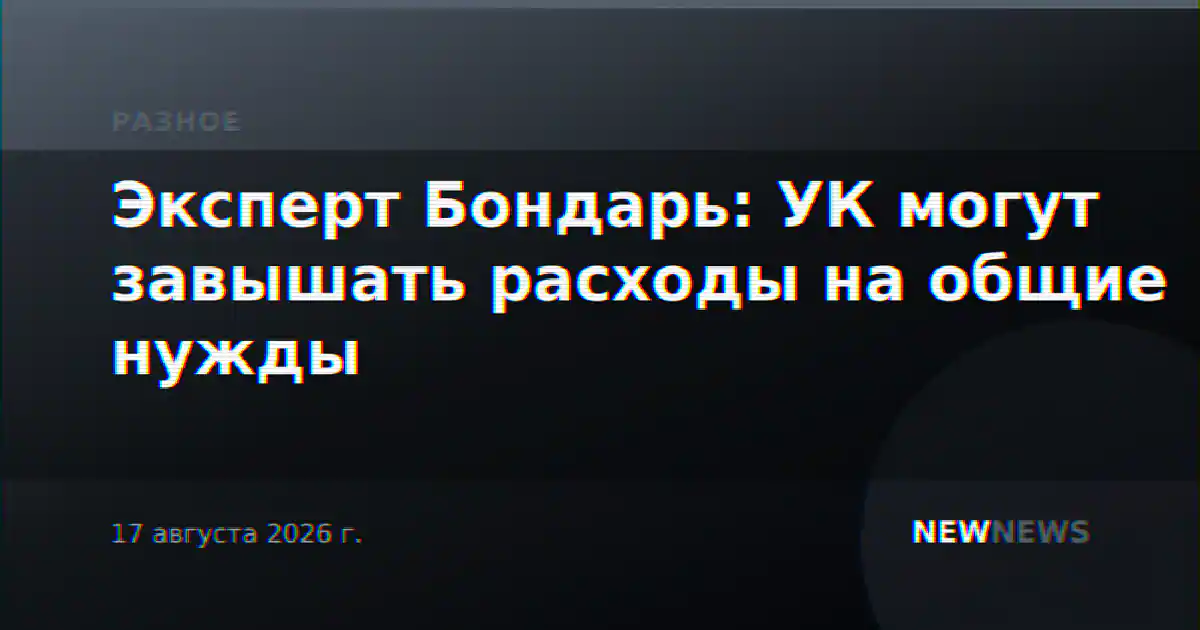 Эксперт Бондарь: УК могут завышать расходы на общие нужды