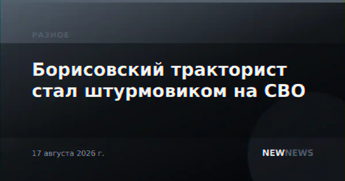 Борисовский тракторист стал штурмовиком на СВО