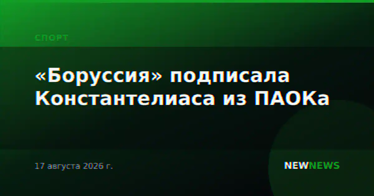 «Боруссия» подписала Константелиаса из ПАОКа