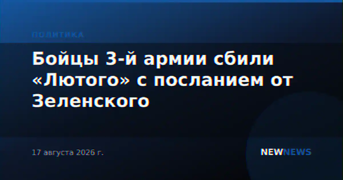 Бойцы 3-й армии сбили «Лютого» с посланием от Зеленского