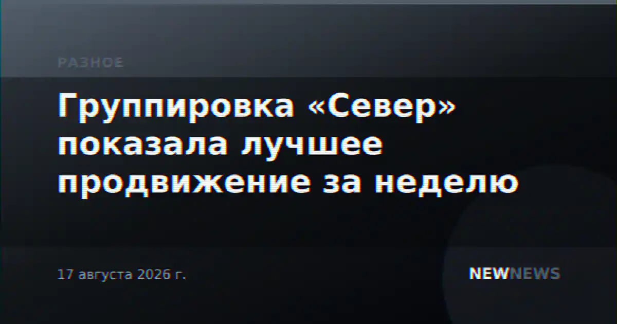 Группировка «Север» показала лучшее продвижение за неделю