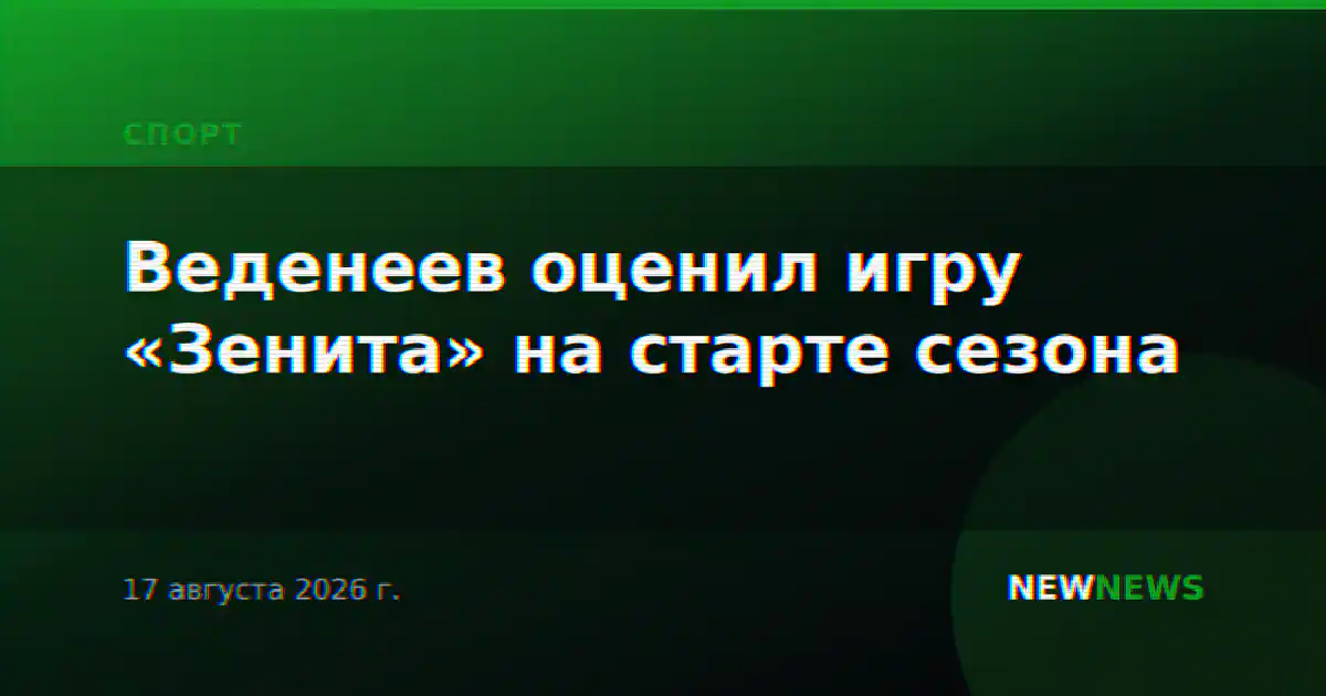 Веденеев оценил игру «Зенита» на старте сезона