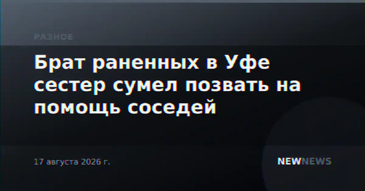 Брат раненных в Уфе сестер сумел позвать на помощь соседей