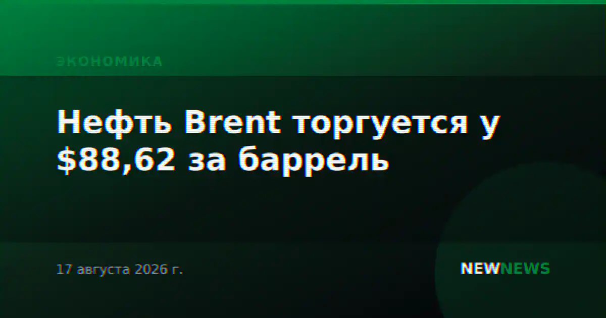 Нефть Brent торгуется у $88,62 за баррель