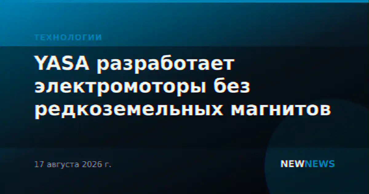 YASA разработает электромоторы без редкоземельных магнитов