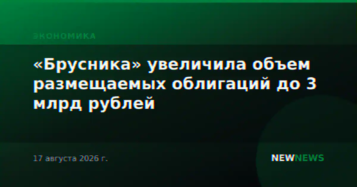«Брусника» увеличила объем размещаемых облигаций до 3 млрд рублей