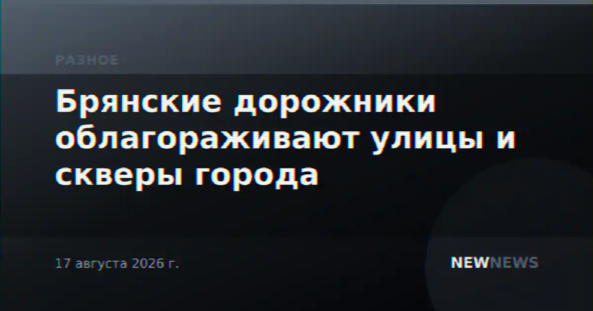 Брянские дорожники облагораживают улицы и скверы города