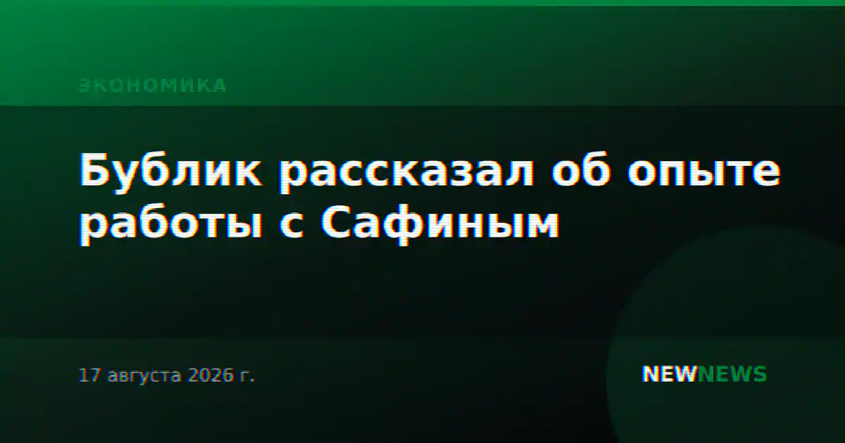 Бублик рассказал об опыте работы с Сафиным