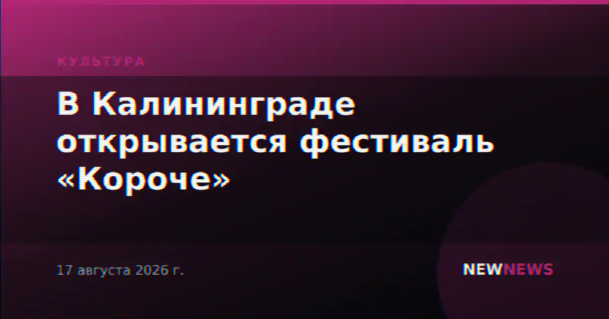 В Калининграде открывается фестиваль «Короче»