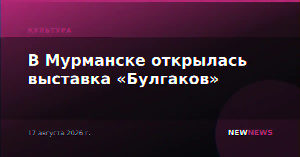 В Мурманске открылась выставка «Булгаков»