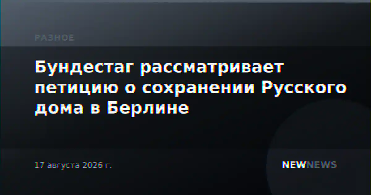 Бундестаг рассматривает петицию о сохранении Русского дома в Берлине