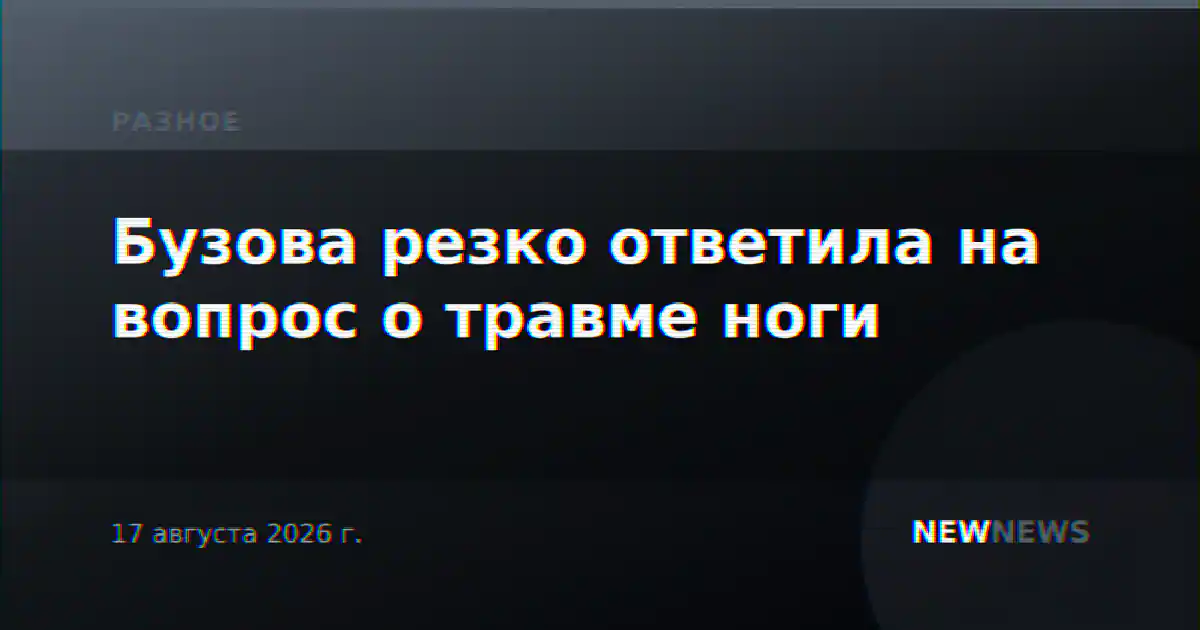 Бузова резко ответила на вопрос о травме ноги