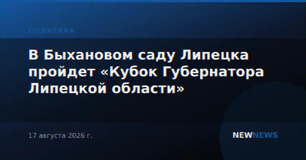 В Быхановом саду Липецка пройдет «Кубок Губернатора Липецкой области»