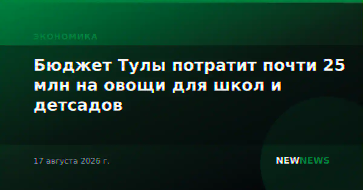 Бюджет Тулы потратит почти 25 млн на овощи для школ и детсадов