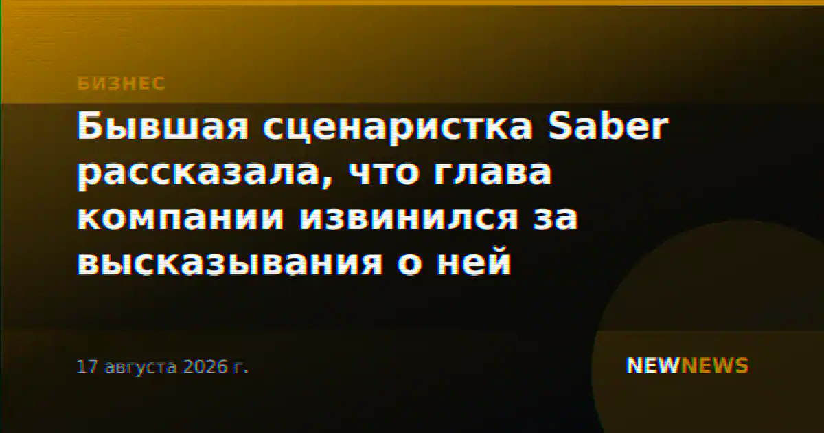 Бывшая сценаристка Saber рассказала, что глава компании извинился за высказывания о ней