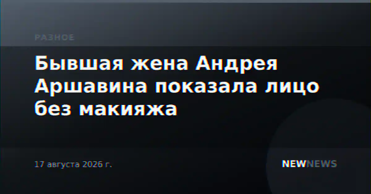 Бывшая жена Андрея Аршавина показала лицо без макияжа