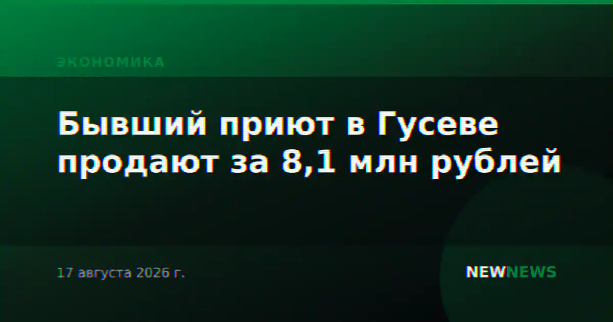 Бывший приют в Гусеве продают за 8,1 млн рублей