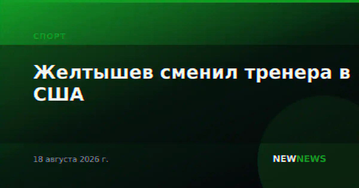 Желтышев сменил тренера в США
