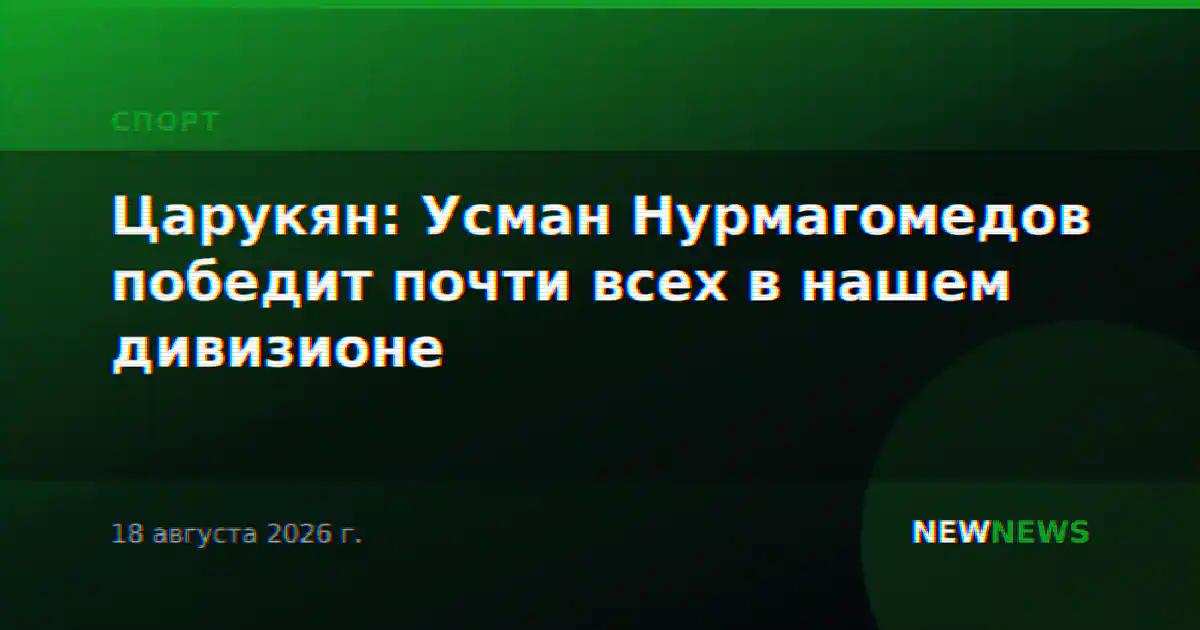 Царукян: Усман Нурмагомедов победит почти всех в нашем дивизионе