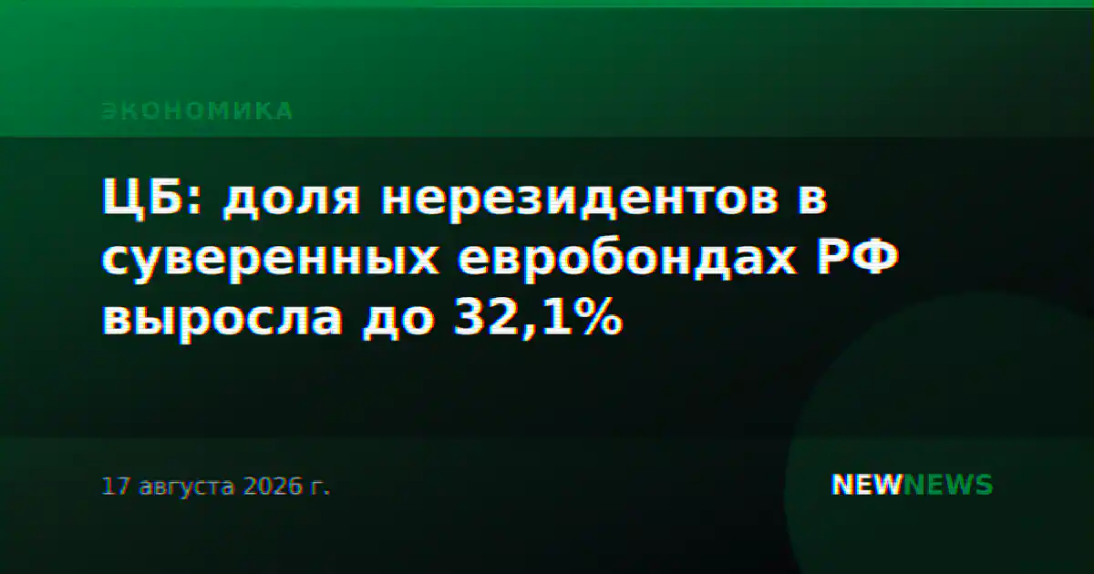 ЦБ: доля нерезидентов в суверенных евробондах РФ выросла до 32,1%