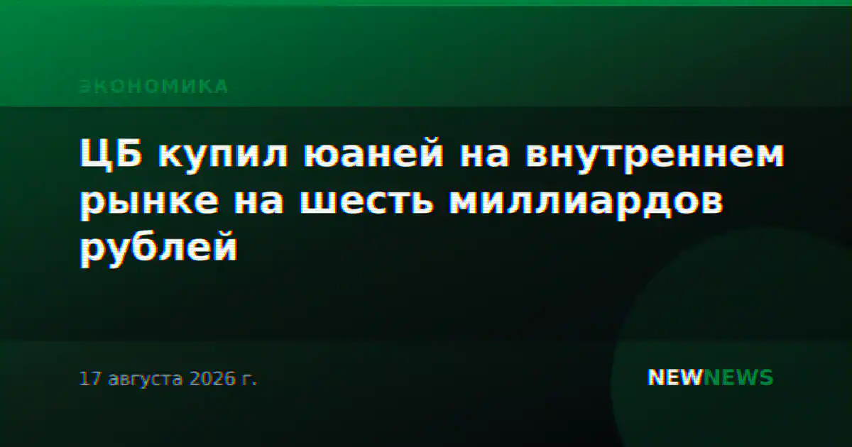 ЦБ купил юаней на внутреннем рынке на шесть миллиардов рублей