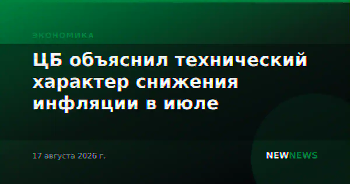 ЦБ объяснил технический характер снижения инфляции в июле