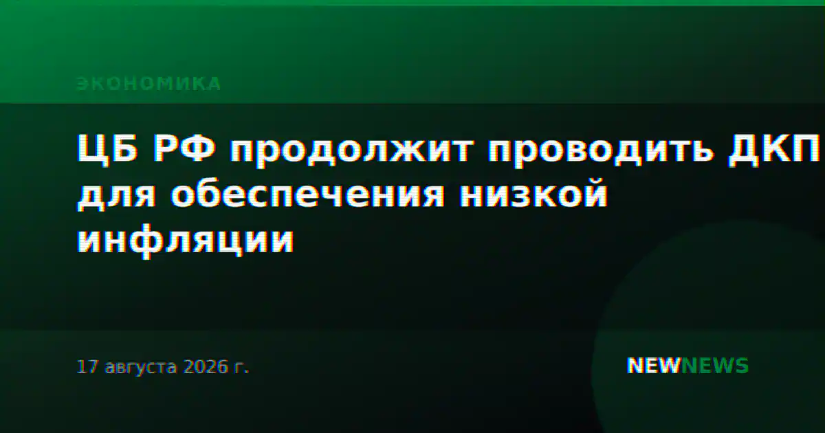 ЦБ РФ продолжит проводить ДКП для обеспечения низкой инфляции