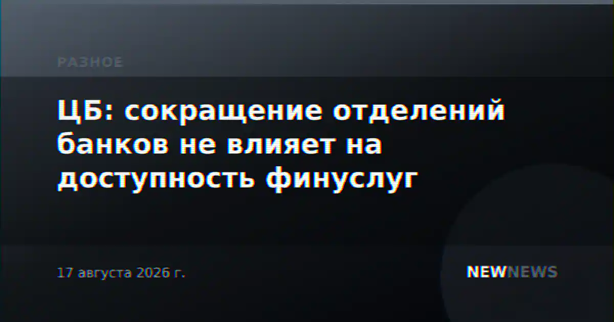 ЦБ: сокращение отделений банков не влияет на доступность финуслуг