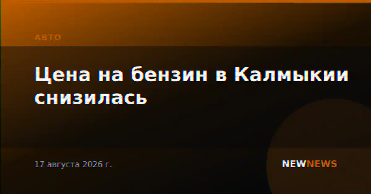 Цена на бензин в Калмыкии снизилась