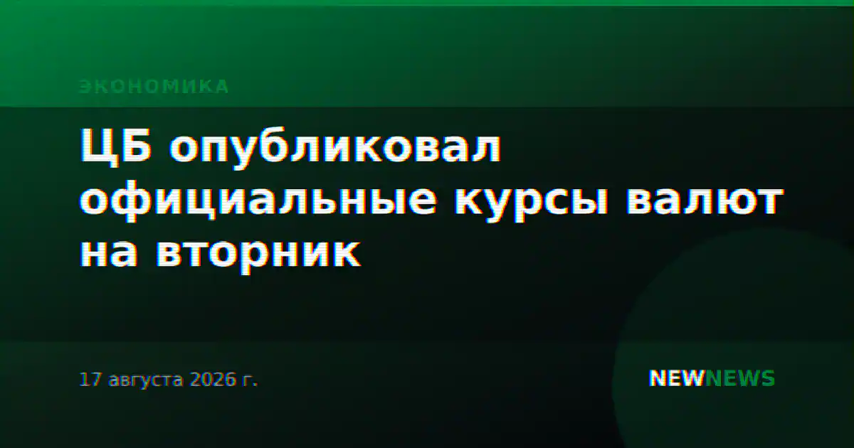 ЦБ опубликовал официальные курсы валют на вторник