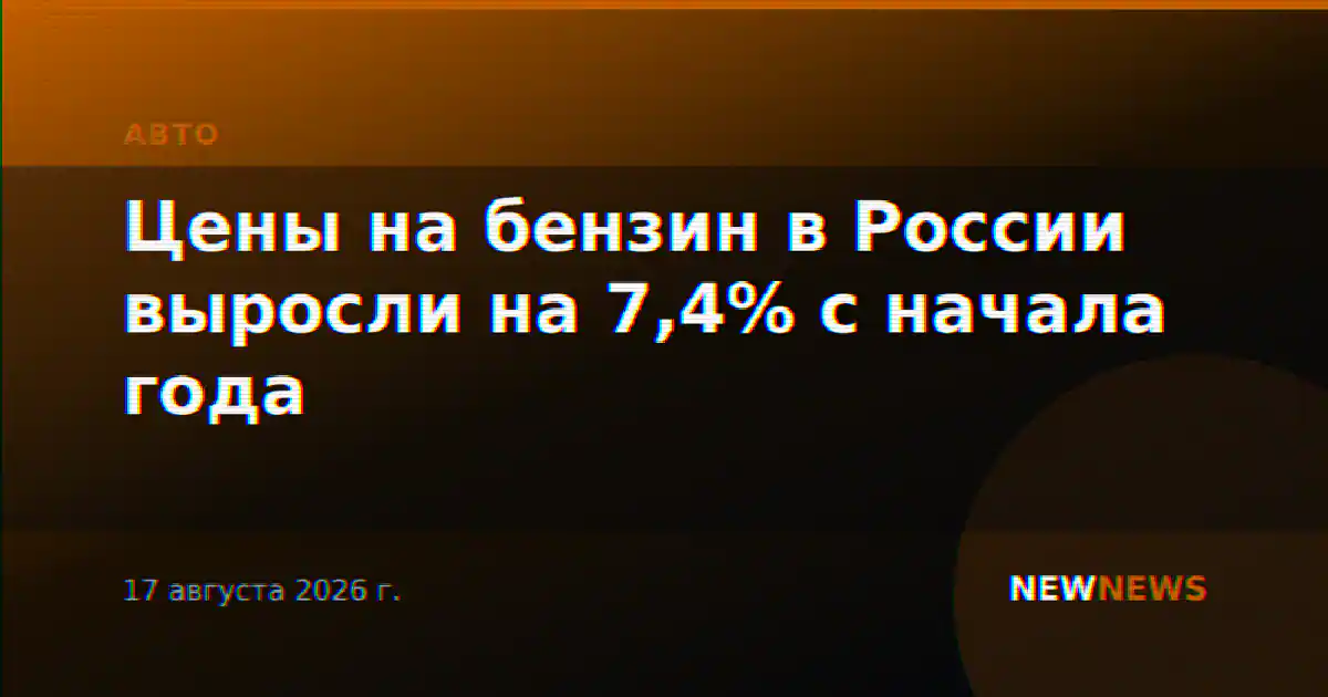 Цены на бензин в России выросли на 7,4% с начала года