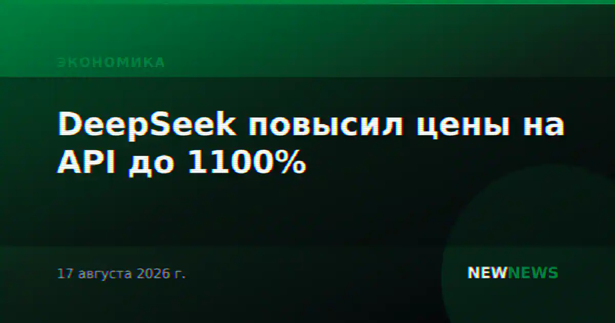DeepSeek повысил цены на API до 1100%