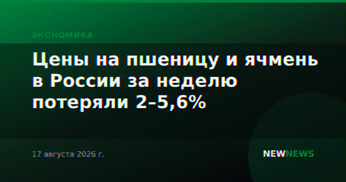 Цены на пшеницу и ячмень в России за неделю потеряли 2–5,6%