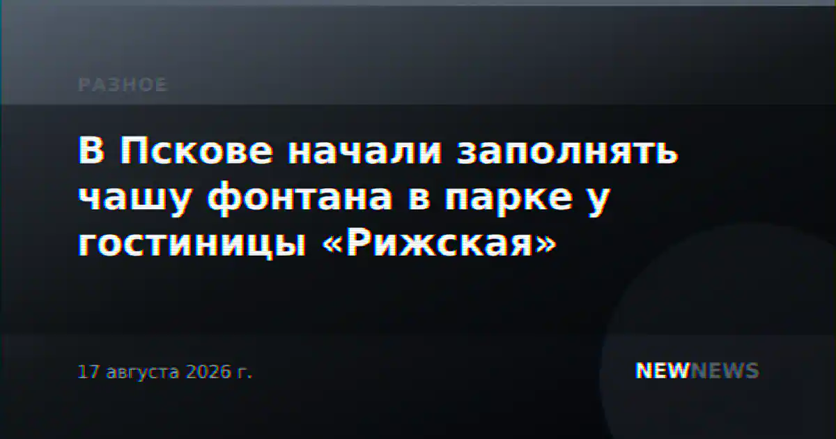 В Пскове начали заполнять чашу фонтана в парке у гостиницы «Рижская»