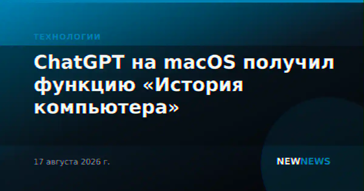 ChatGPT на macOS получил функцию «История компьютера»
