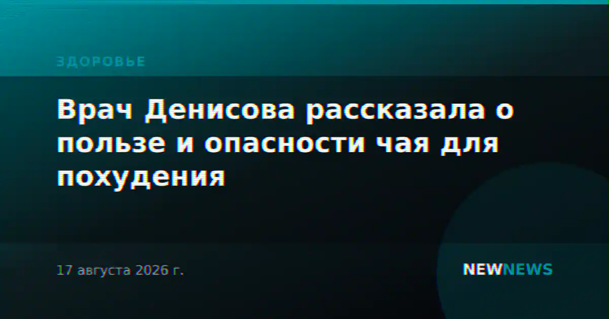 Врач Денисова рассказала о пользе и опасности чая для похудения