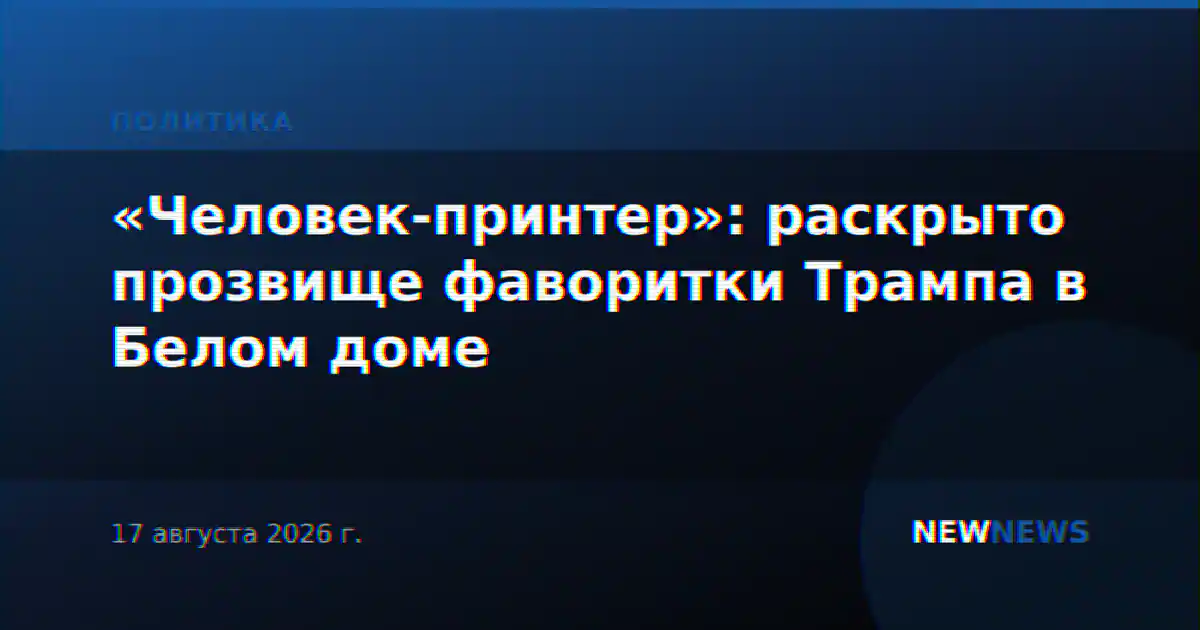 «Человек-принтер»: раскрыто прозвище фаворитки Трампа в Белом доме