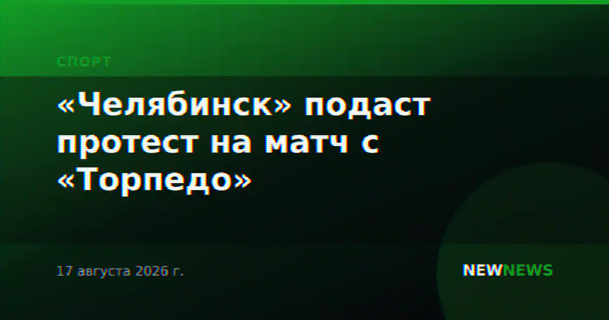 «Челябинск» подаст протест на матч с «Торпедо»