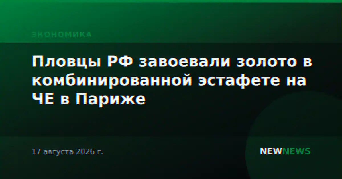 Пловцы РФ завоевали золото в комбинированной эстафете на ЧЕ в Париже