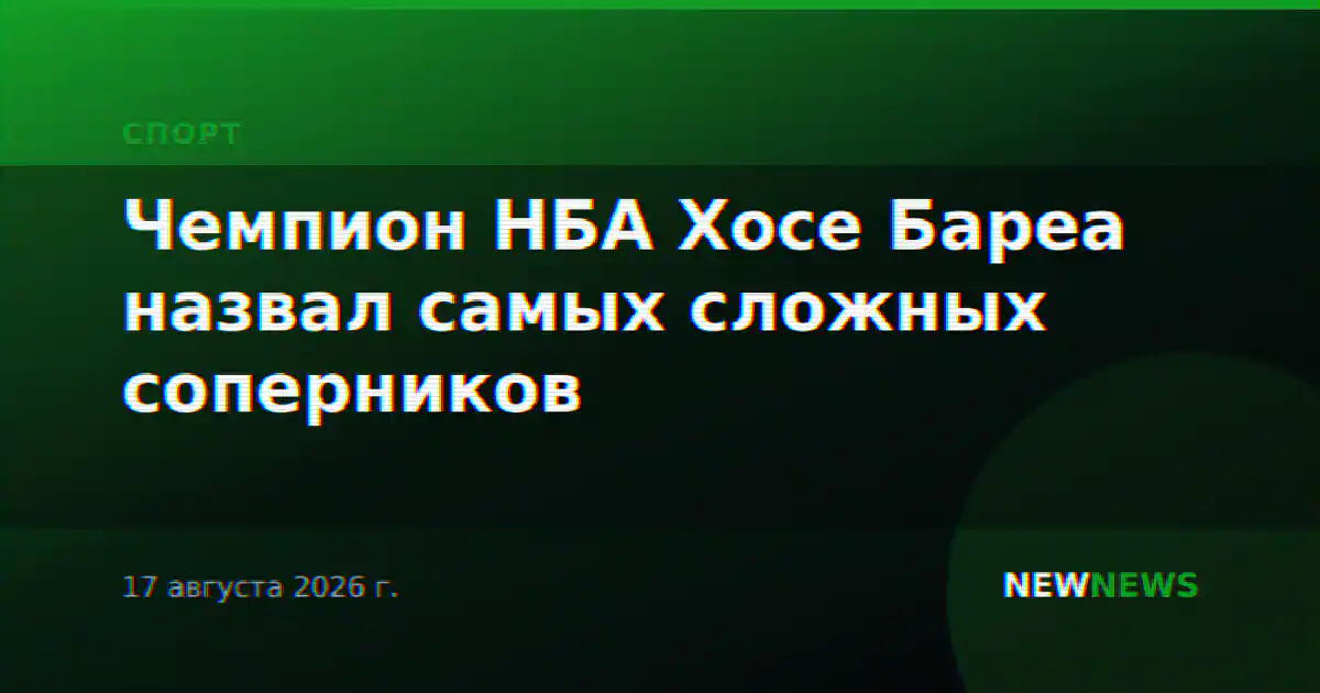 Чемпион НБА Хосе Бареа назвал самых сложных соперников