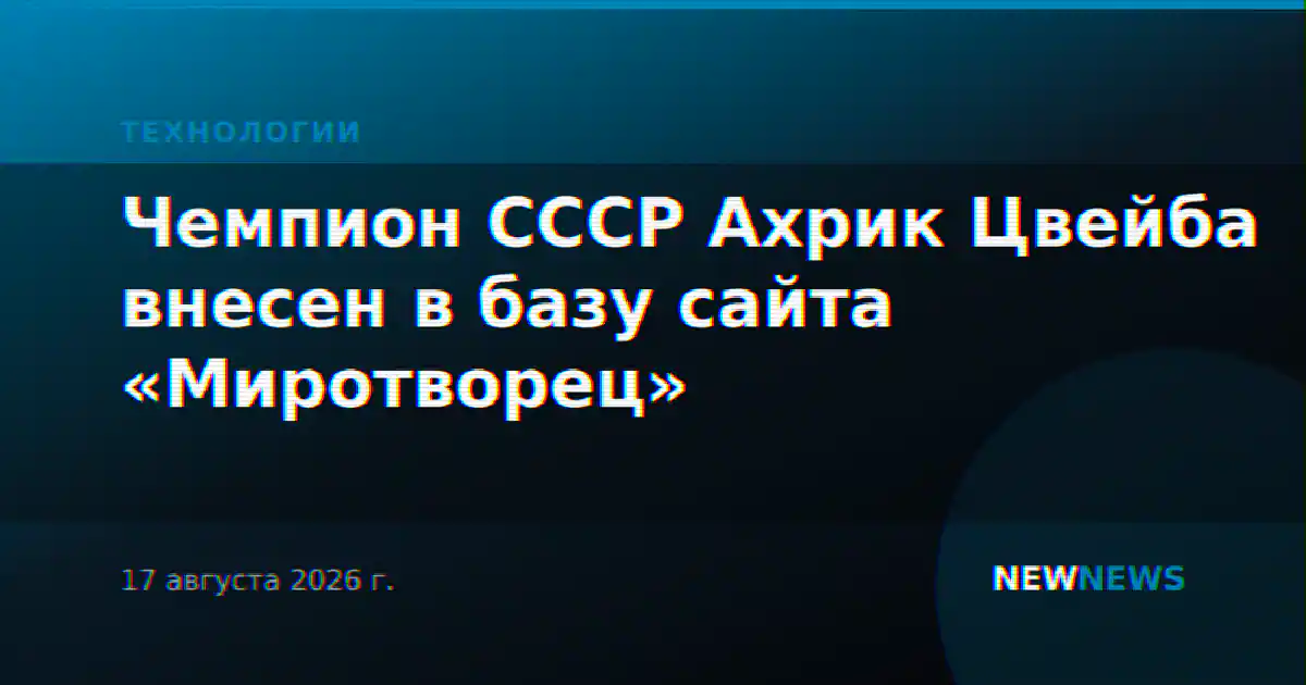 Чемпион СССР Ахрик Цвейба внесен в базу сайта «Миротворец»