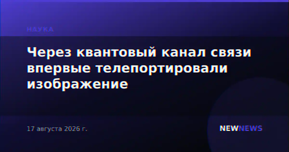 Через квантовый канал связи впервые телепортировали изображение