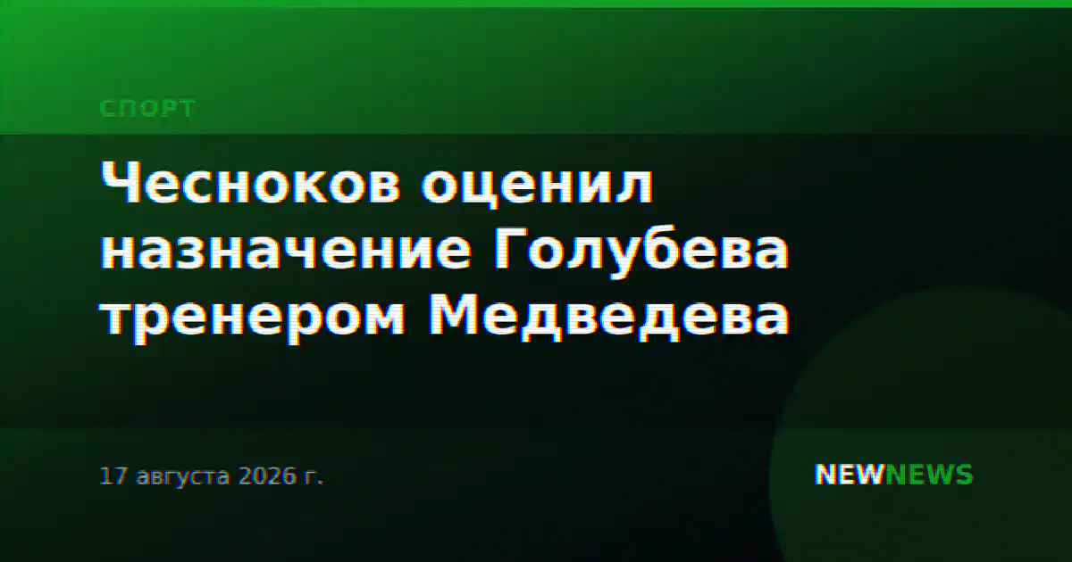 Чесноков оценил назначение Голубева тренером Медведева