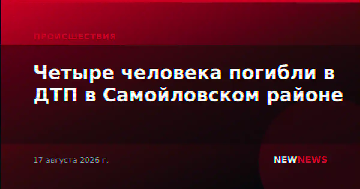 Четыре человека погибли в ДТП в Самойловском районе